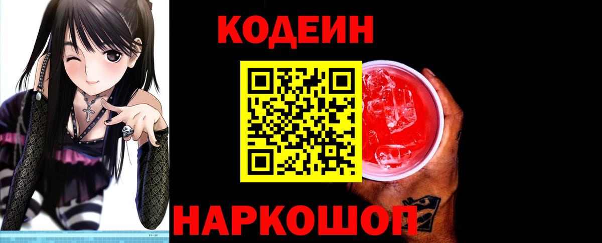 Кодеин напиток Lean (лин)  Вход с VPN  Россошь  Кодеиновый сироп Lean Purple Drank 
