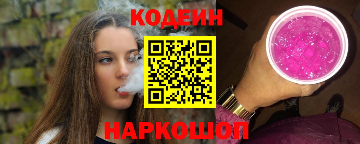 Codein напиток Lean (лин) Россошь